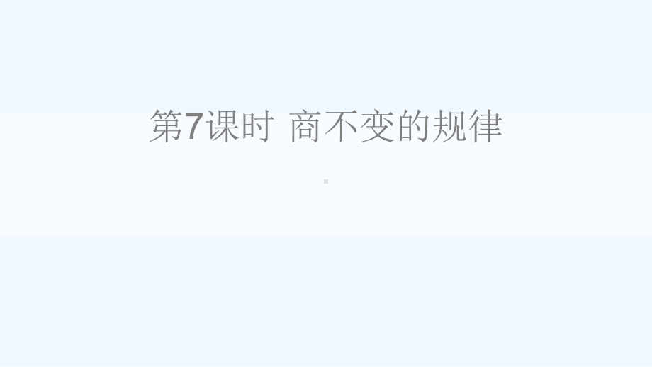 吉林省辽源市四年级数学上册六除法第7课时商不变的规律课件北师大版.ppt_第1页