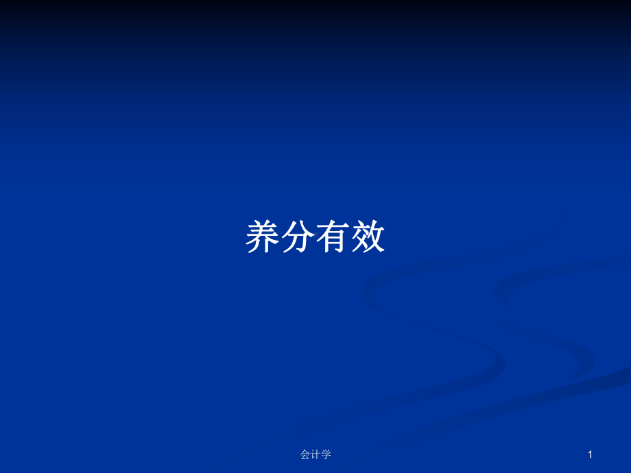 养分有效学习教案课件.pptx_第1页