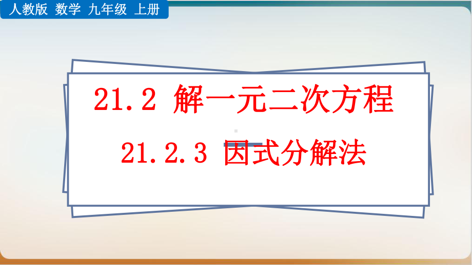 初中数学《因式分解》公开课北师大版1课件.pptx_第1页