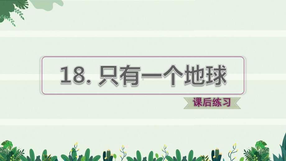 六年级语文上册第六单元第18课只有一个地球习题课件2新.ppt_第1页