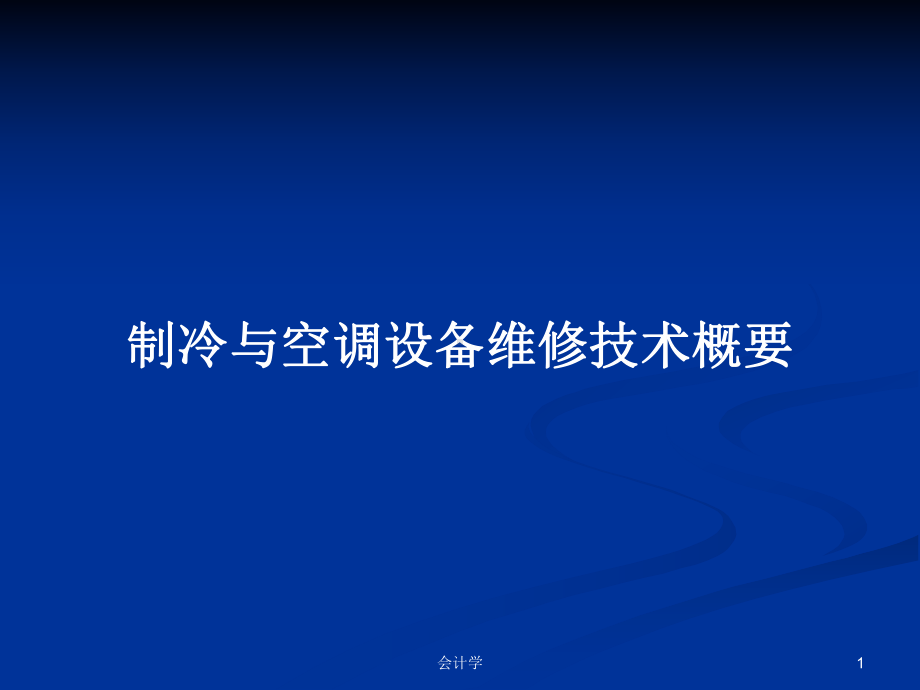 制冷与空调设备维修技术概要学习教案课件.pptx_第1页