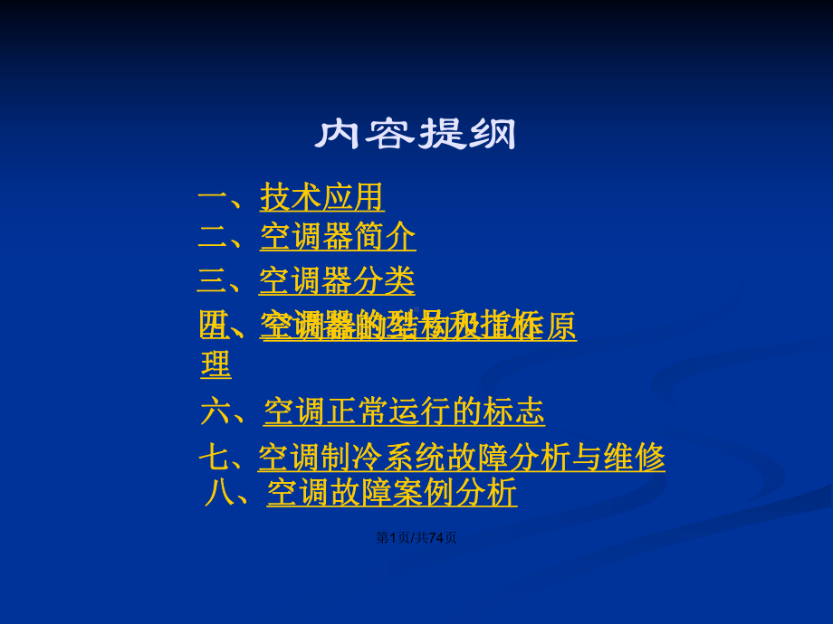 制冷与空调设备维修技术概要学习教案课件.pptx_第2页