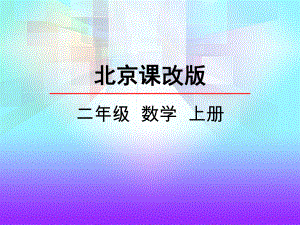 北京课改版二年级数学上册《2的乘法口诀》课件.pptx