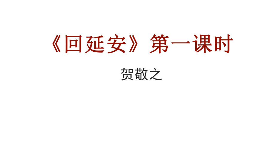 八年级语文部编版下册《回延安》课件-3.pptx_第1页