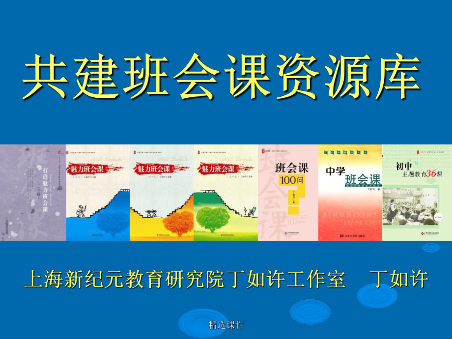 共建班会课资源库课件.ppt_第1页