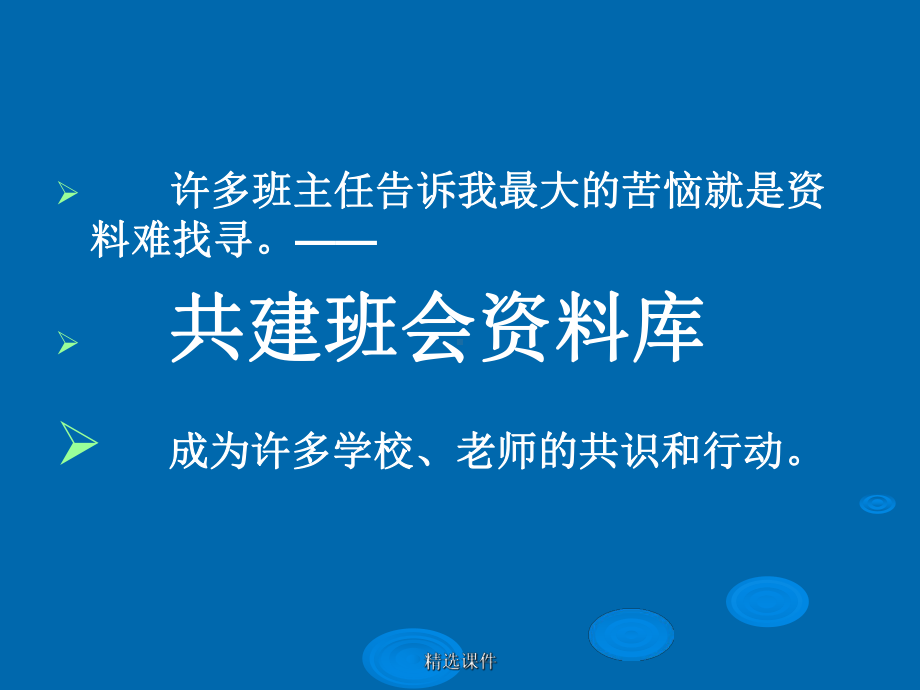 共建班会课资源库课件.ppt_第3页