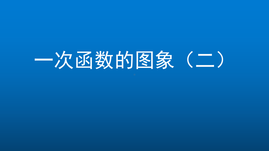 八年级下册初二数学(北京版)一次函数的图象2课件.pptx_第1页