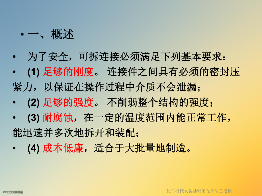 化工机械设备基础第九章法兰连接课件.ppt_第2页