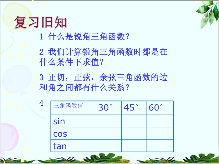 冀教版初中数学九上解直角三角形课件-002.ppt_第2页