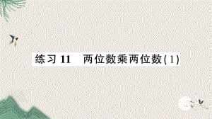 台儿庄区三年级数学下册三乘法练习11两位数乘两位数1课件北师大版.ppt