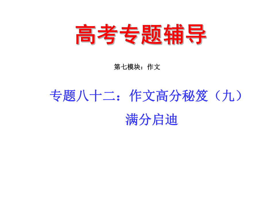 作文高分秘笈—满分启迪课件.ppt_第1页