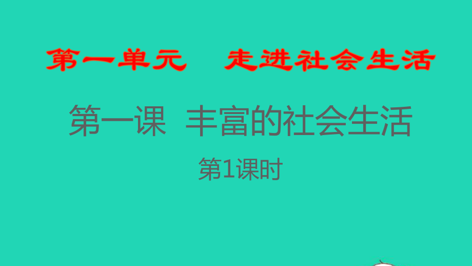 八年级道德与法治上册第一单元走进社会生活第一课丰富的社会生活第一框我与社会课件新人教版-002.pptx_第1页