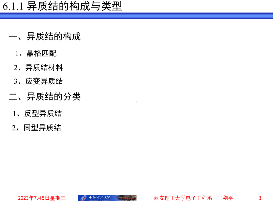 半导体物理学简明教程-第2版教学课件第06章-异质结(2h)2021.pptx_第3页