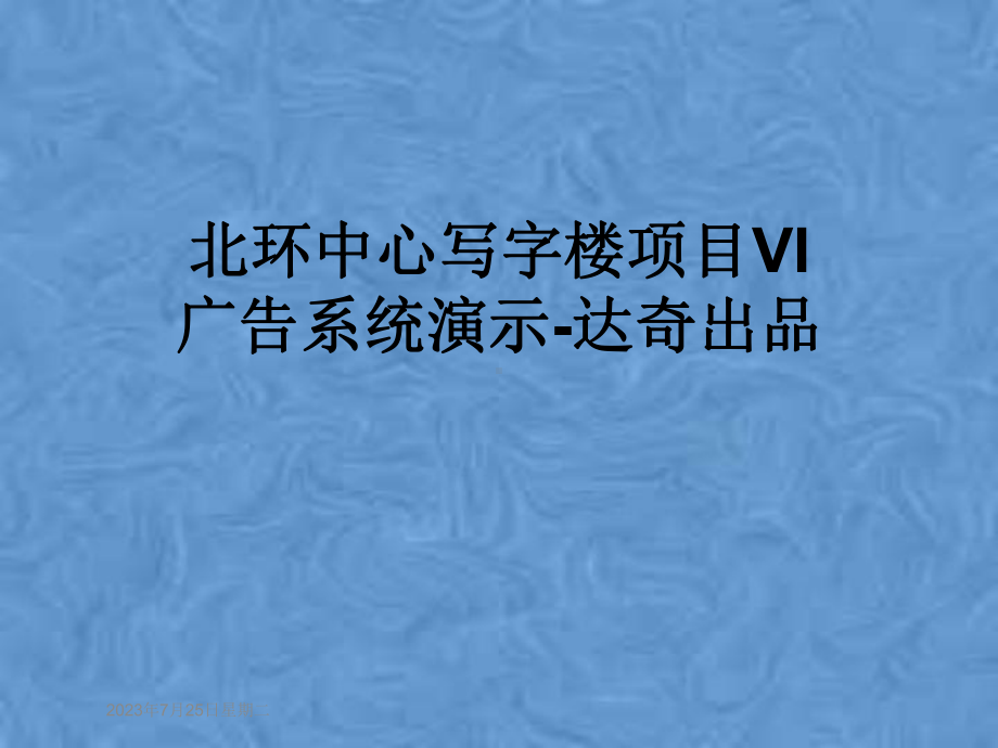 北环中心写字楼项目VI广告系统演示-达奇出品课件.pptx_第1页