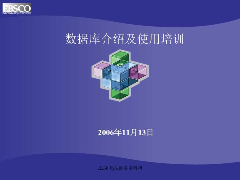 全面数据库接介绍和使用培训课件.pptx_第1页