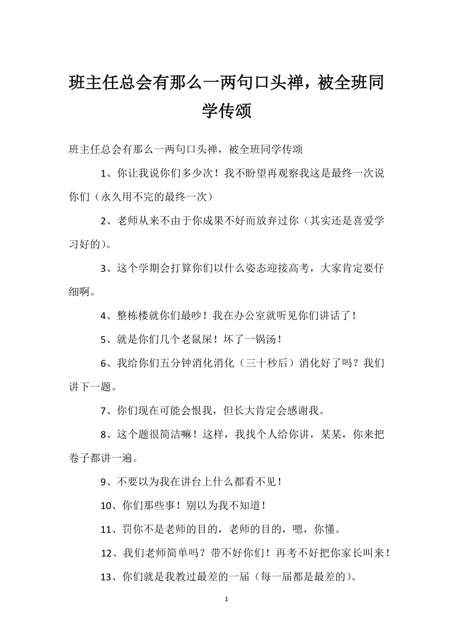 班主任总会有那么一两句口头禅被全班同学传颂模板范本.docx_第1页