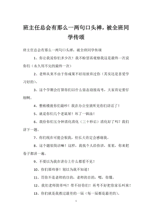 班主任总会有那么一两句口头禅被全班同学传颂模板范本.docx