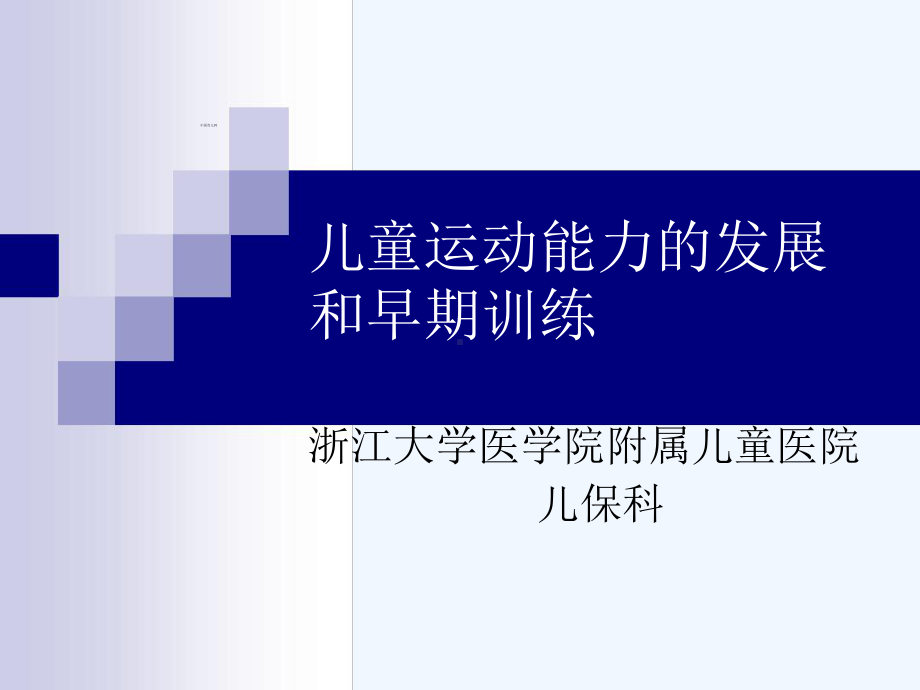 儿童运动能力的发展和早期训练最新优质课件.ppt_第1页