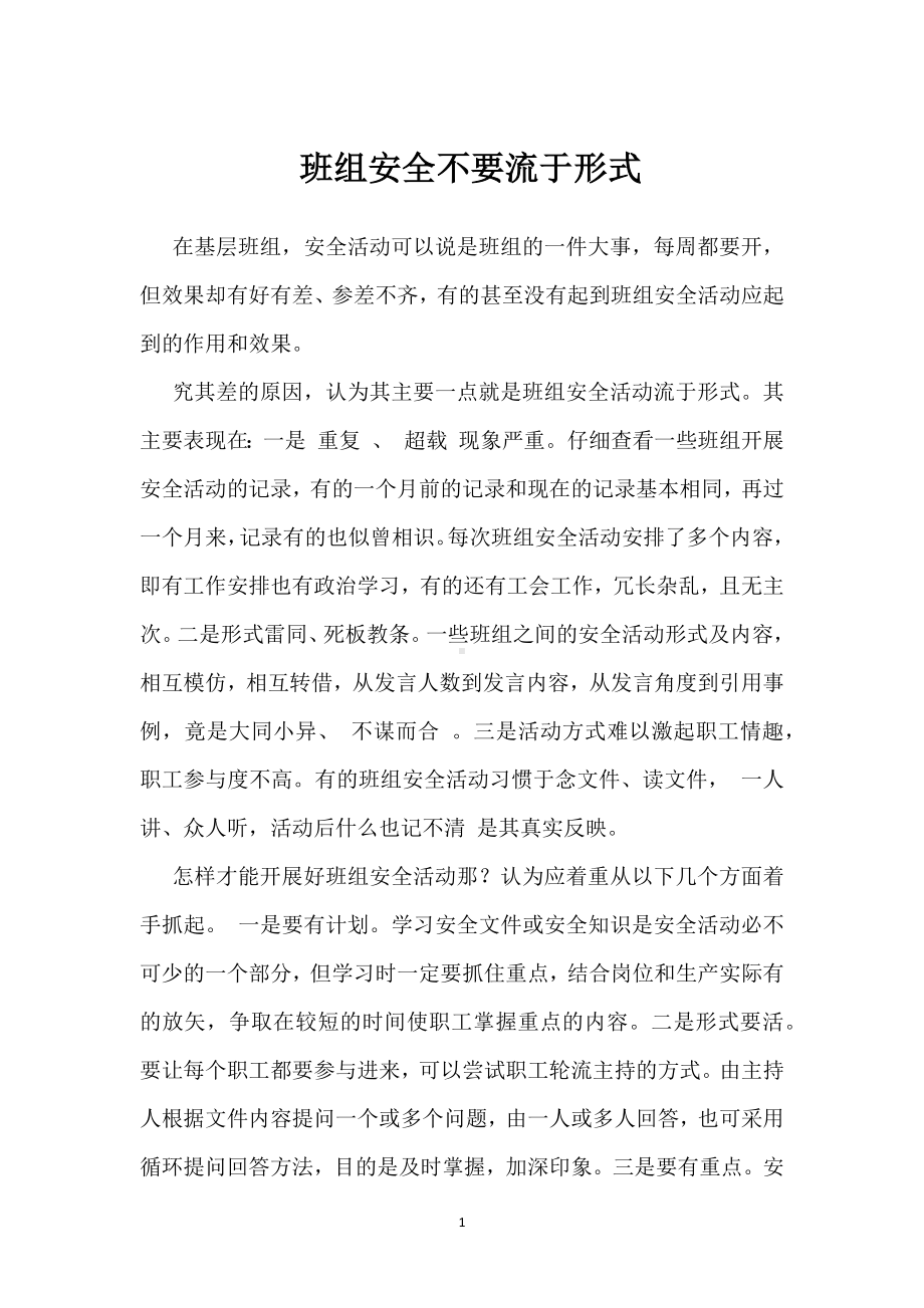 班组安全不要流于形式模板范本.docx_第1页