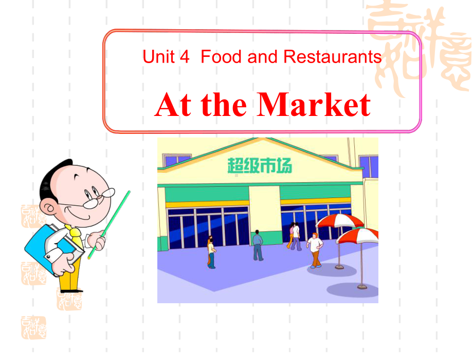 冀教版七年级上册英语《At-the-Market》Food-and-Restaurants课件.pptx_第1页