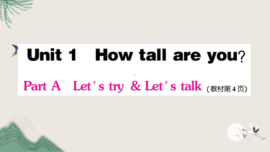 和林格尔县某小学六年级英语下册-Unit-1-How-tall-are-you-Part-A-Le课件.ppt_第1页