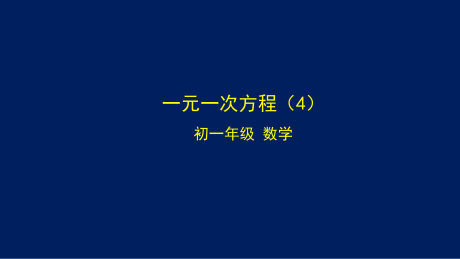 初一数学(北京版)一元一次方程课件4.pptx_第1页