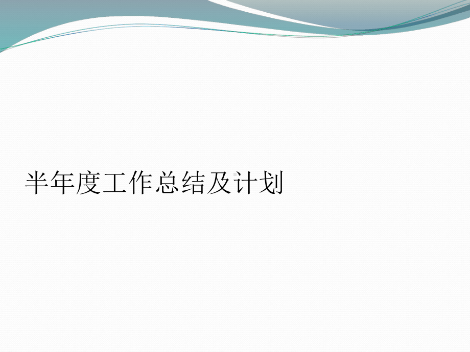 半年度工作总结及计划课件.ppt_第1页