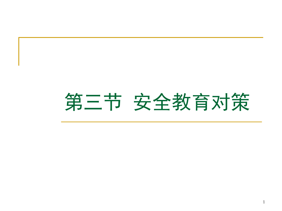 北京XX大学安全管理课件安全教育对策.ppt_第1页