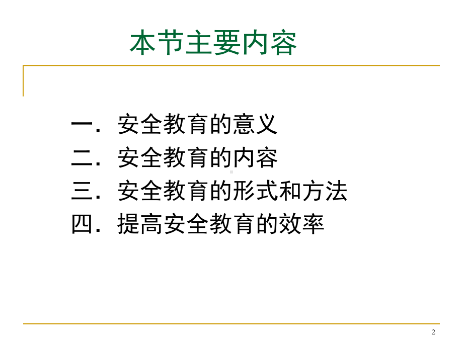 北京XX大学安全管理课件安全教育对策.ppt_第2页