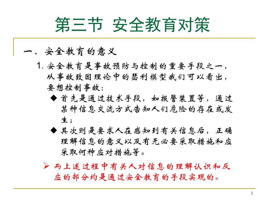 北京XX大学安全管理课件安全教育对策.ppt_第3页