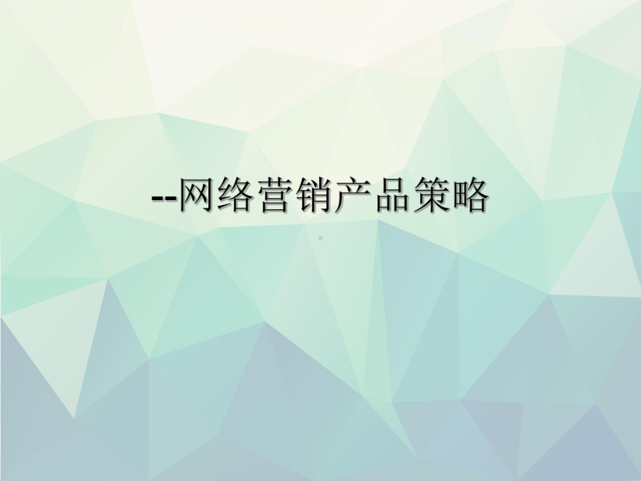 优选-网络营销产品策略课件.ppt_第1页