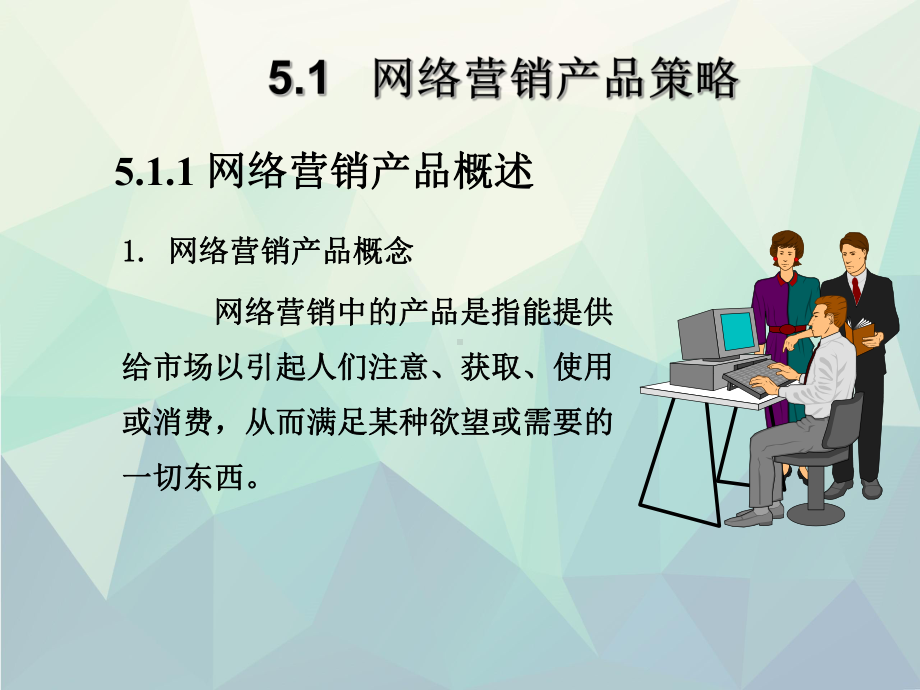 优选-网络营销产品策略课件.ppt_第2页