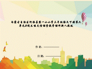 内蒙古自治区阿拉善盟小学三年级语文下册第六单元21我不能失信课堂教学课件新人教版.ppt