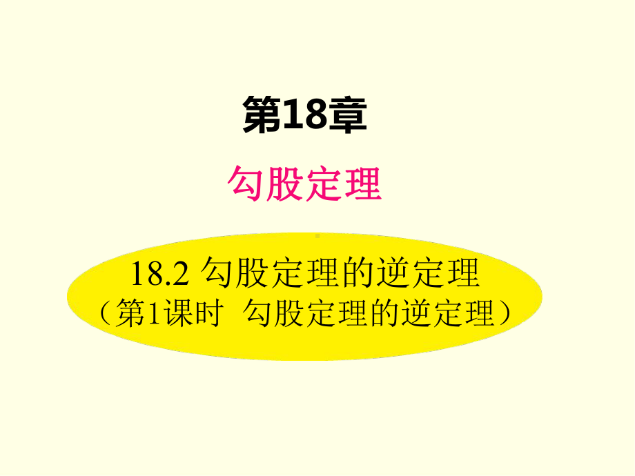 八年级下册数学课件(沪科版)勾股定理的逆定理.ppt_第1页