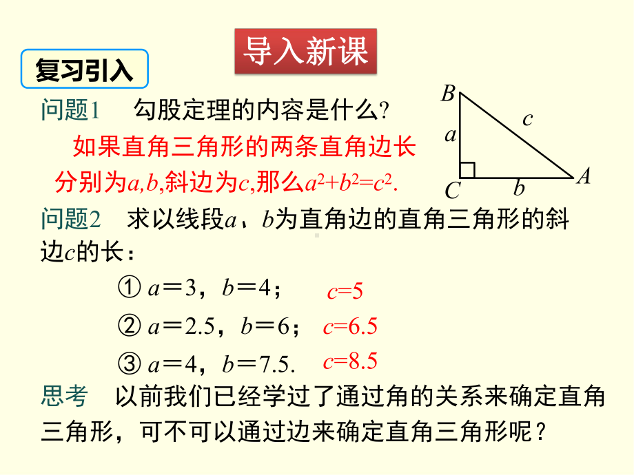 八年级下册数学课件(沪科版)勾股定理的逆定理.ppt_第3页