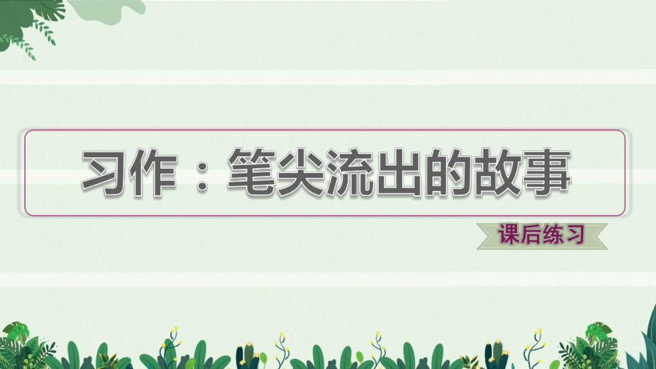 六年级语文上册第四单元习作：笔尖流出的故事习题课件新.pptx_第1页