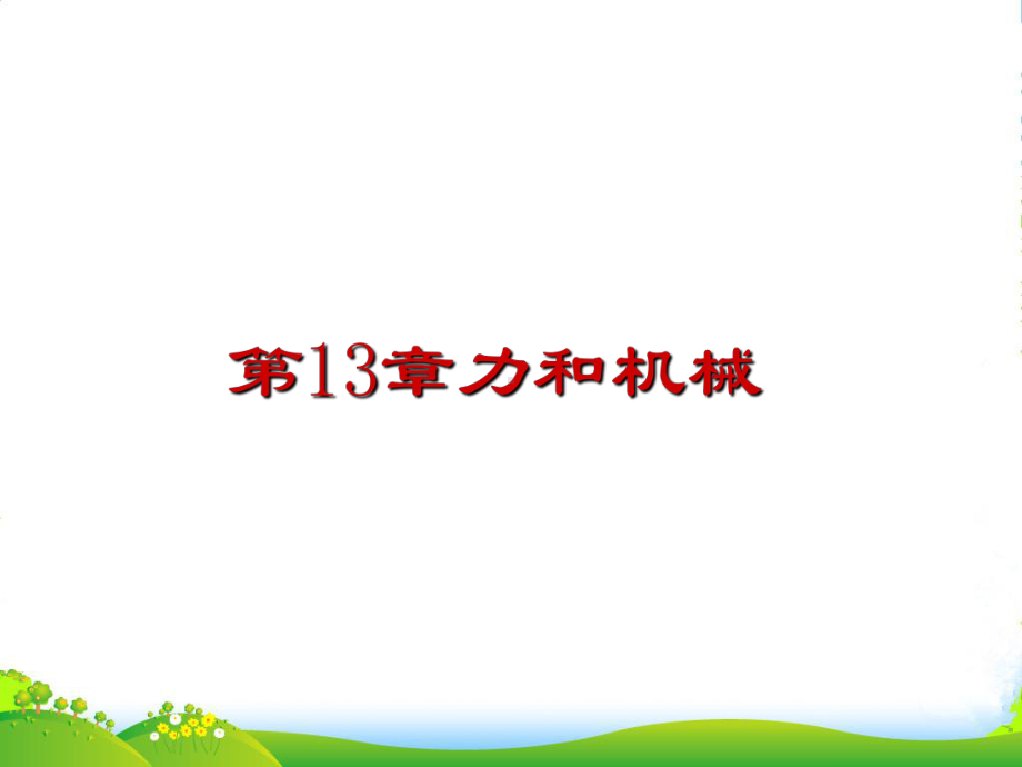 内蒙古阿鲁科尔沁旗天山XX中学九年级物理《第13章-力和机械》课件-新人教.ppt_第1页