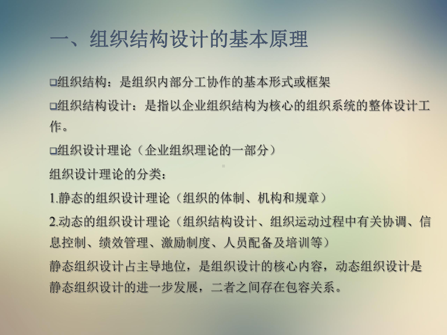 企业组织结构设计与变革讲义课件.pptx_第2页