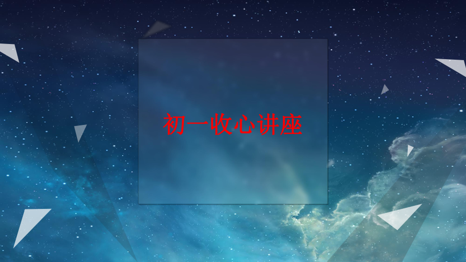 初一收心讲座课件.ppt_第1页