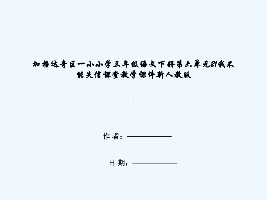 加格达奇区小学三年级语文下册第六单元21我不能失信课堂教学课件新人教版.ppt_第1页