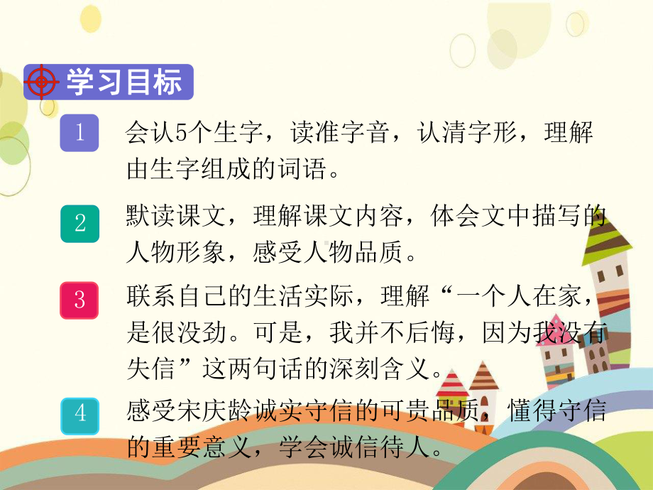 加格达奇区小学三年级语文下册第六单元21我不能失信课堂教学课件新人教版.ppt_第2页