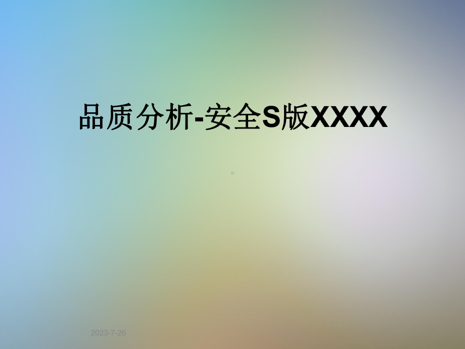 品质分析-安全S版XXXX课件.pptx_第1页