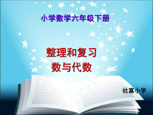 六年级下册数学课件数与代数—数的认识北京版.ppt