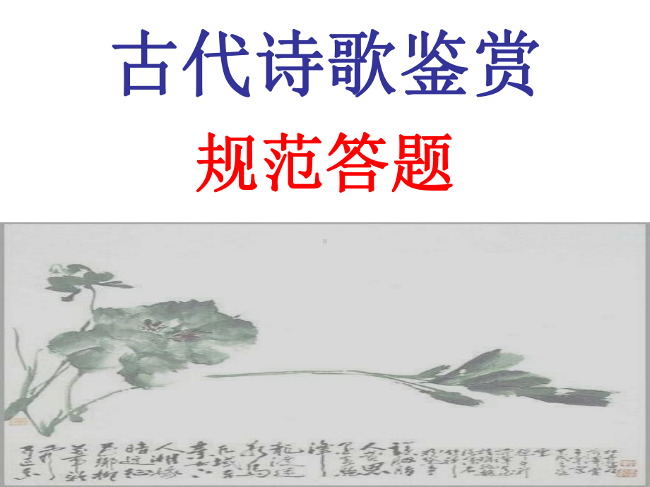 古代诗歌鉴赏-规范答题课件.ppt_第1页