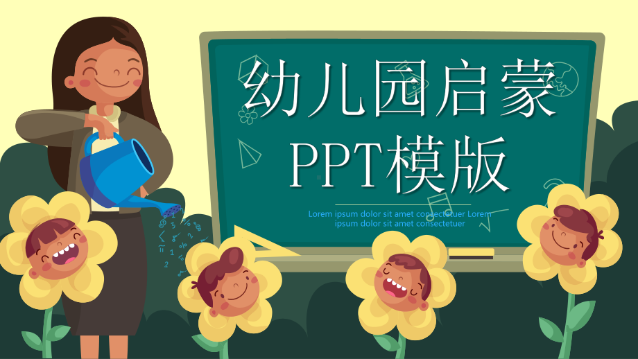 可爱卡通幼儿园启蒙教育模版课件.pptx_第1页