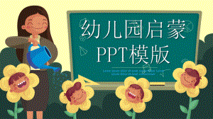 可爱卡通幼儿园启蒙教育模版课件.pptx