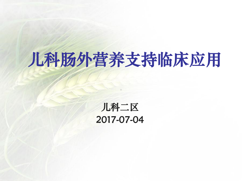 儿科肠外营养支持精选课件.ppt_第1页