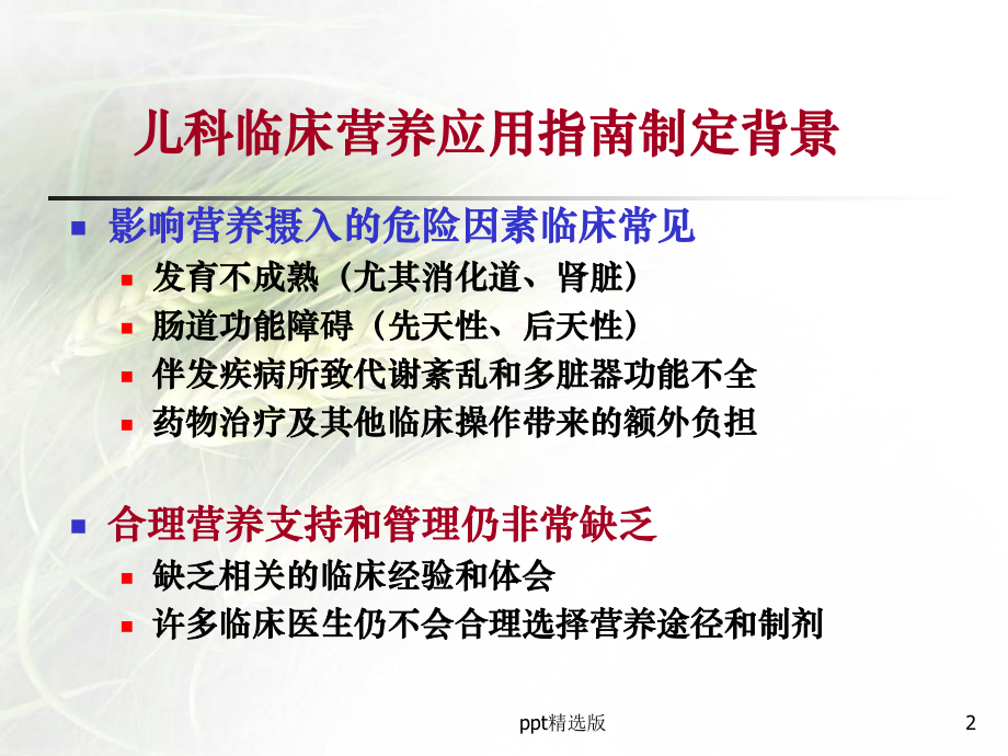 儿科肠外营养支持精选课件.ppt_第2页