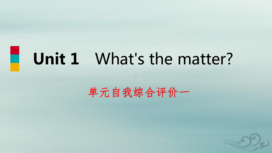 八年级英语下册unit1what’sthematter自我综合评价一练习课件(新版)人教新目标版.pptx_第1页