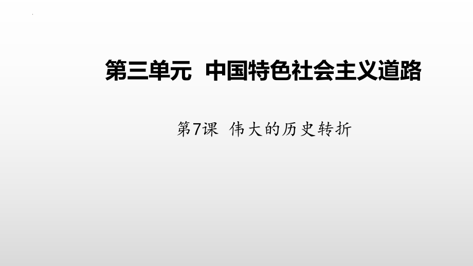 3.7 伟大的历史转折ppt课件 (同名4)-(同名部）统编版八年级下册《历史》.pptx_第2页